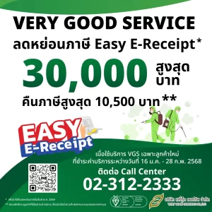 ลูกค้าบ้าน VGS เตรียมลดหย่อนภาษีปี 2568 ได้ง่ายๆ กับ EASY E-Receipt